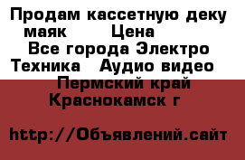 Продам кассетную деку, маяк-231 › Цена ­ 1 500 - Все города Электро-Техника » Аудио-видео   . Пермский край,Краснокамск г.